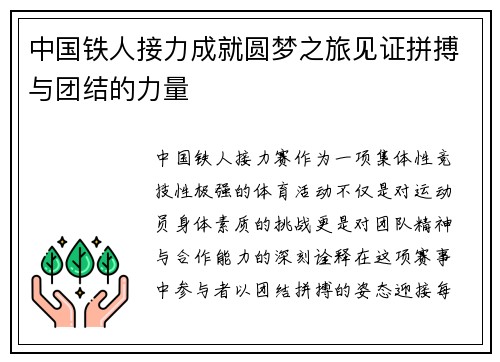中国铁人接力成就圆梦之旅见证拼搏与团结的力量