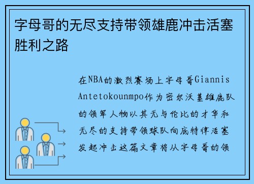 字母哥的无尽支持带领雄鹿冲击活塞胜利之路