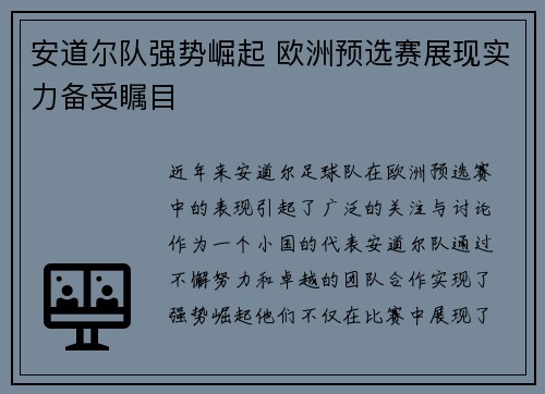 安道尔队强势崛起 欧洲预选赛展现实力备受瞩目
