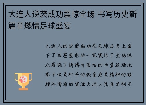 大连人逆袭成功震惊全场 书写历史新篇章燃情足球盛宴