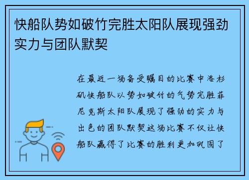 快船队势如破竹完胜太阳队展现强劲实力与团队默契