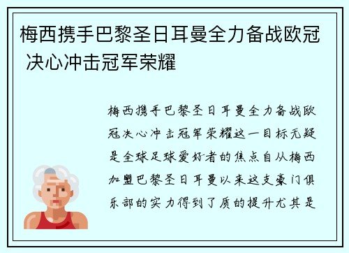 梅西携手巴黎圣日耳曼全力备战欧冠 决心冲击冠军荣耀