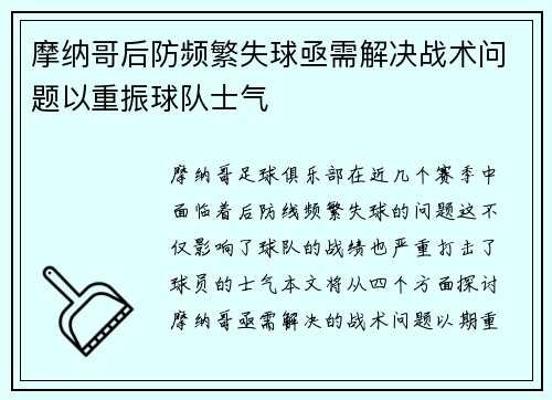 摩纳哥后防频繁失球亟需解决战术问题以重振球队士气