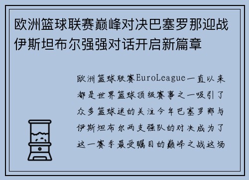 欧洲篮球联赛巅峰对决巴塞罗那迎战伊斯坦布尔强强对话开启新篇章