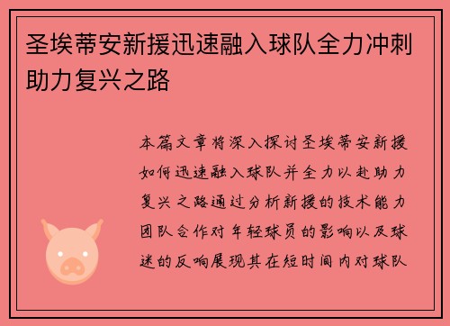 圣埃蒂安新援迅速融入球队全力冲刺助力复兴之路