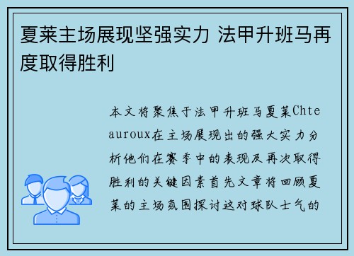 夏莱主场展现坚强实力 法甲升班马再度取得胜利