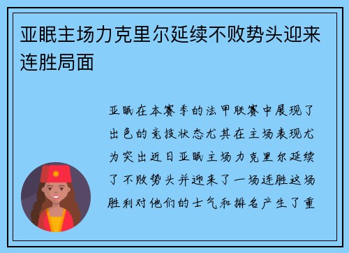 亚眠主场力克里尔延续不败势头迎来连胜局面