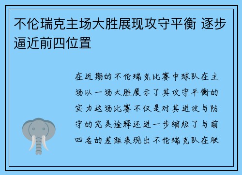 不伦瑞克主场大胜展现攻守平衡 逐步逼近前四位置