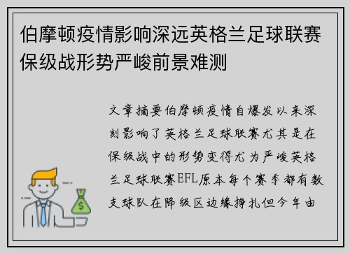 伯摩顿疫情影响深远英格兰足球联赛保级战形势严峻前景难测
