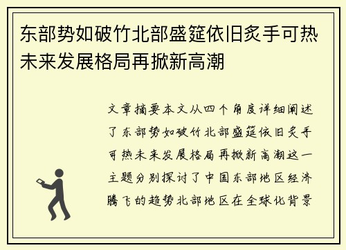 东部势如破竹北部盛筵依旧炙手可热未来发展格局再掀新高潮