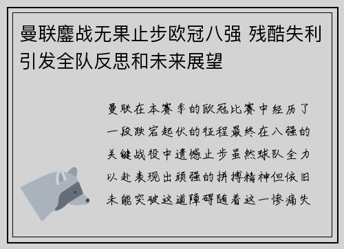 曼联鏖战无果止步欧冠八强 残酷失利引发全队反思和未来展望