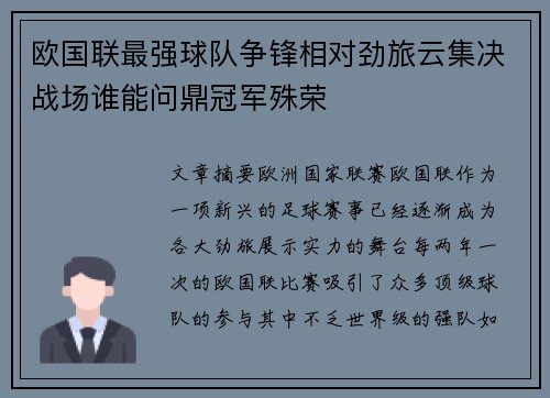 欧国联最强球队争锋相对劲旅云集决战场谁能问鼎冠军殊荣