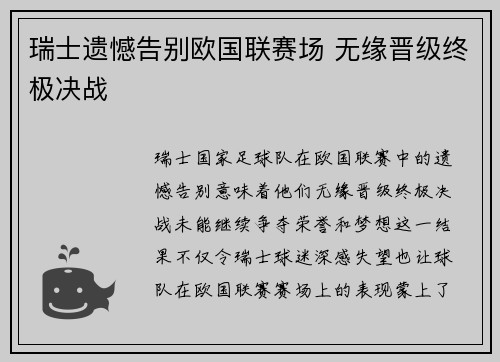 瑞士遗憾告别欧国联赛场 无缘晋级终极决战