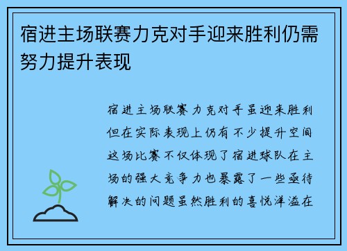 宿进主场联赛力克对手迎来胜利仍需努力提升表现