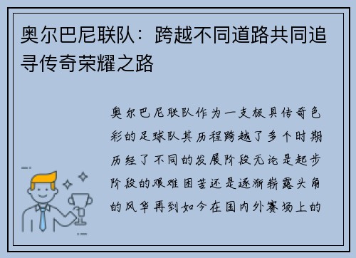 奥尔巴尼联队：跨越不同道路共同追寻传奇荣耀之路