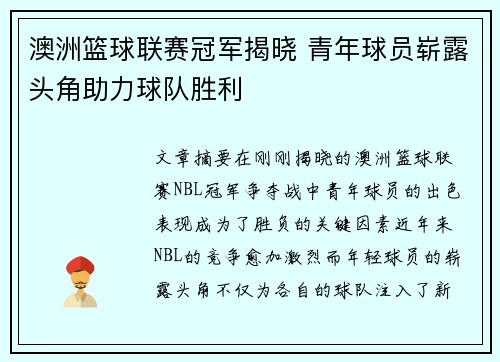澳洲篮球联赛冠军揭晓 青年球员崭露头角助力球队胜利