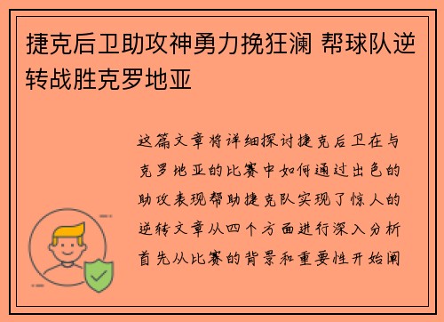 捷克后卫助攻神勇力挽狂澜 帮球队逆转战胜克罗地亚
