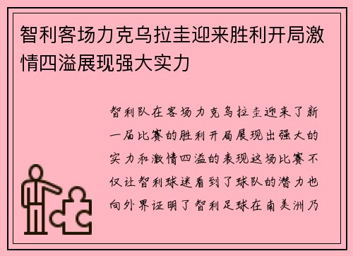智利客场力克乌拉圭迎来胜利开局激情四溢展现强大实力