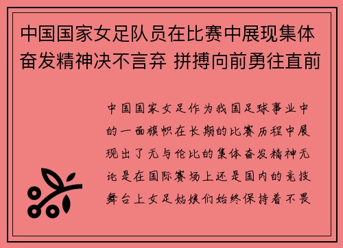 中国国家女足队员在比赛中展现集体奋发精神决不言弃 拼搏向前勇往直前
