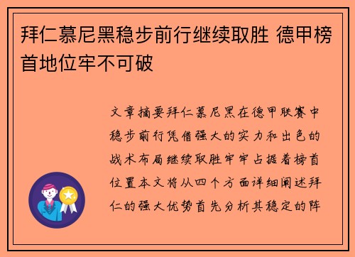 拜仁慕尼黑稳步前行继续取胜 德甲榜首地位牢不可破