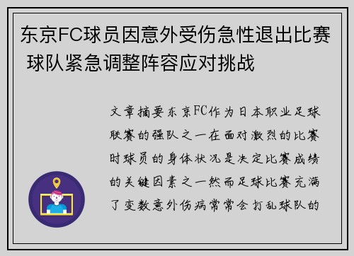 东京FC球员因意外受伤急性退出比赛 球队紧急调整阵容应对挑战