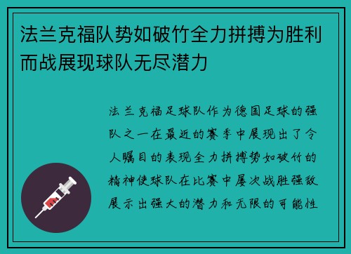 法兰克福队势如破竹全力拼搏为胜利而战展现球队无尽潜力