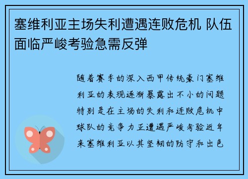 塞维利亚主场失利遭遇连败危机 队伍面临严峻考验急需反弹