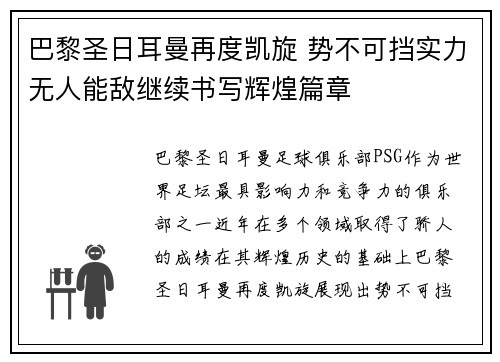巴黎圣日耳曼再度凯旋 势不可挡实力无人能敌继续书写辉煌篇章