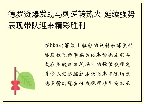 德罗赞爆发助马刺逆转热火 延续强势表现带队迎来精彩胜利