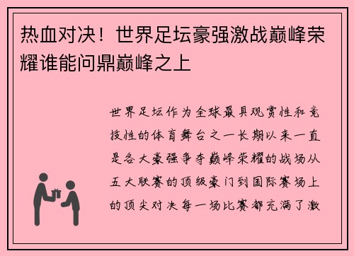 热血对决！世界足坛豪强激战巅峰荣耀谁能问鼎巅峰之上