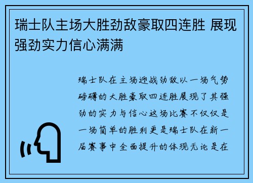 瑞士队主场大胜劲敌豪取四连胜 展现强劲实力信心满满