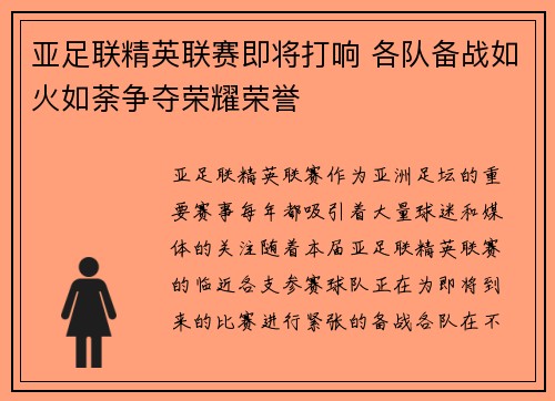亚足联精英联赛即将打响 各队备战如火如荼争夺荣耀荣誉