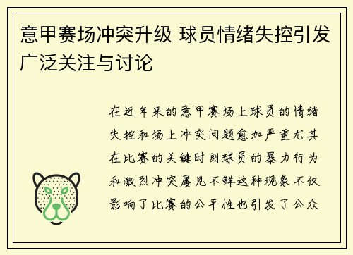 意甲赛场冲突升级 球员情绪失控引发广泛关注与讨论