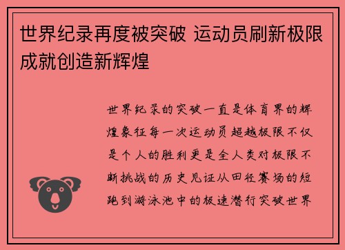 世界纪录再度被突破 运动员刷新极限成就创造新辉煌