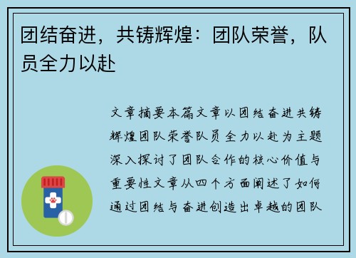 团结奋进，共铸辉煌：团队荣誉，队员全力以赴