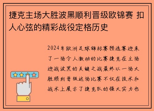 捷克主场大胜波黑顺利晋级欧锦赛 扣人心弦的精彩战役定格历史