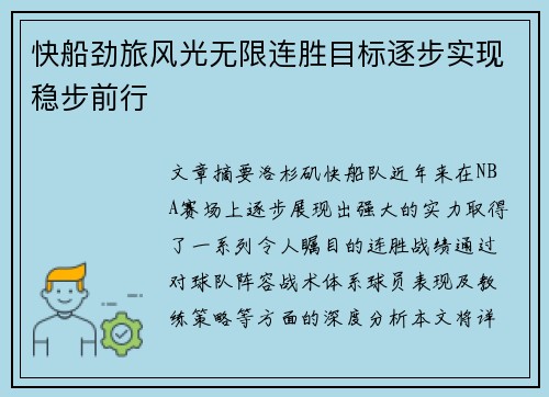 快船劲旅风光无限连胜目标逐步实现稳步前行