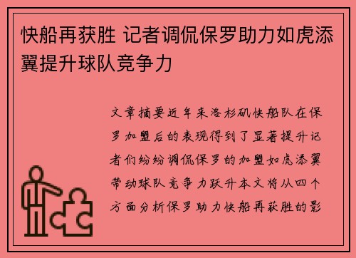快船再获胜 记者调侃保罗助力如虎添翼提升球队竞争力
