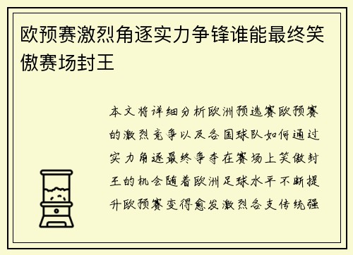 欧预赛激烈角逐实力争锋谁能最终笑傲赛场封王