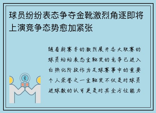 球员纷纷表态争夺金靴激烈角逐即将上演竞争态势愈加紧张