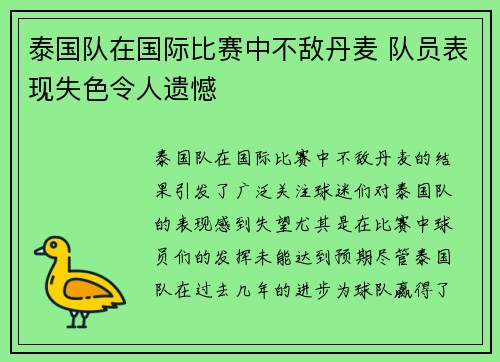 泰国队在国际比赛中不敌丹麦 队员表现失色令人遗憾