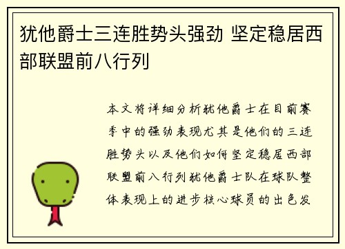犹他爵士三连胜势头强劲 坚定稳居西部联盟前八行列