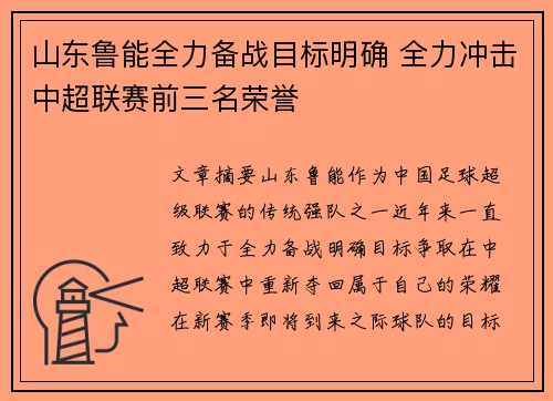 山东鲁能全力备战目标明确 全力冲击中超联赛前三名荣誉
