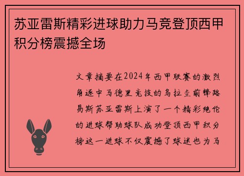 苏亚雷斯精彩进球助力马竞登顶西甲积分榜震撼全场