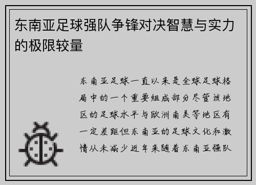东南亚足球强队争锋对决智慧与实力的极限较量