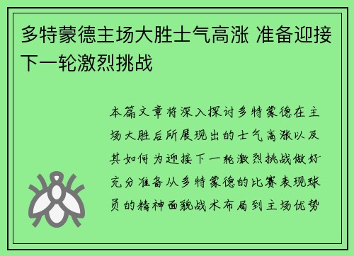 多特蒙德主场大胜士气高涨 准备迎接下一轮激烈挑战