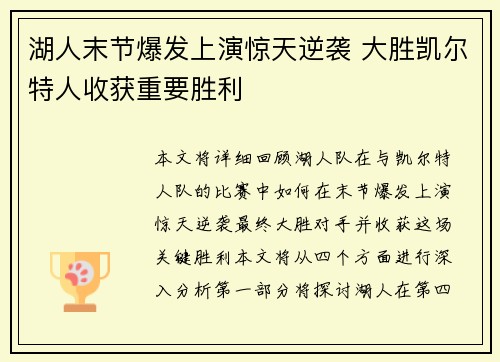 湖人末节爆发上演惊天逆袭 大胜凯尔特人收获重要胜利