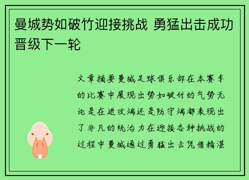 曼城势如破竹迎接挑战 勇猛出击成功晋级下一轮