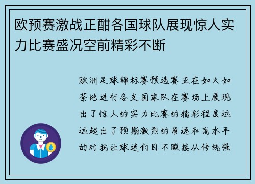 欧预赛激战正酣各国球队展现惊人实力比赛盛况空前精彩不断