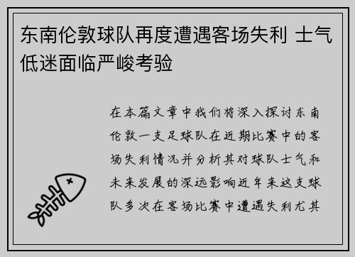 东南伦敦球队再度遭遇客场失利 士气低迷面临严峻考验